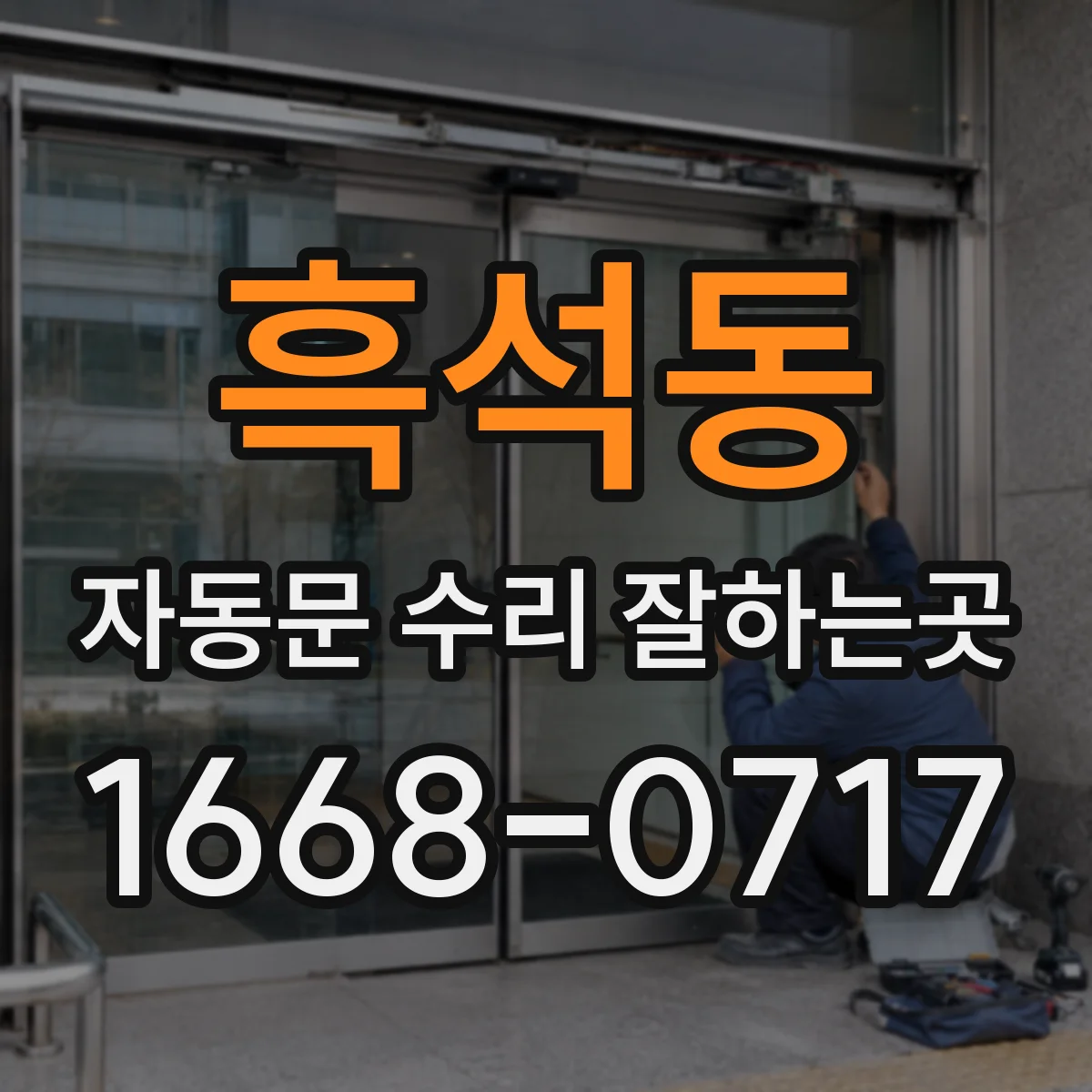 흑석동 자동문 수리 잘하는곳