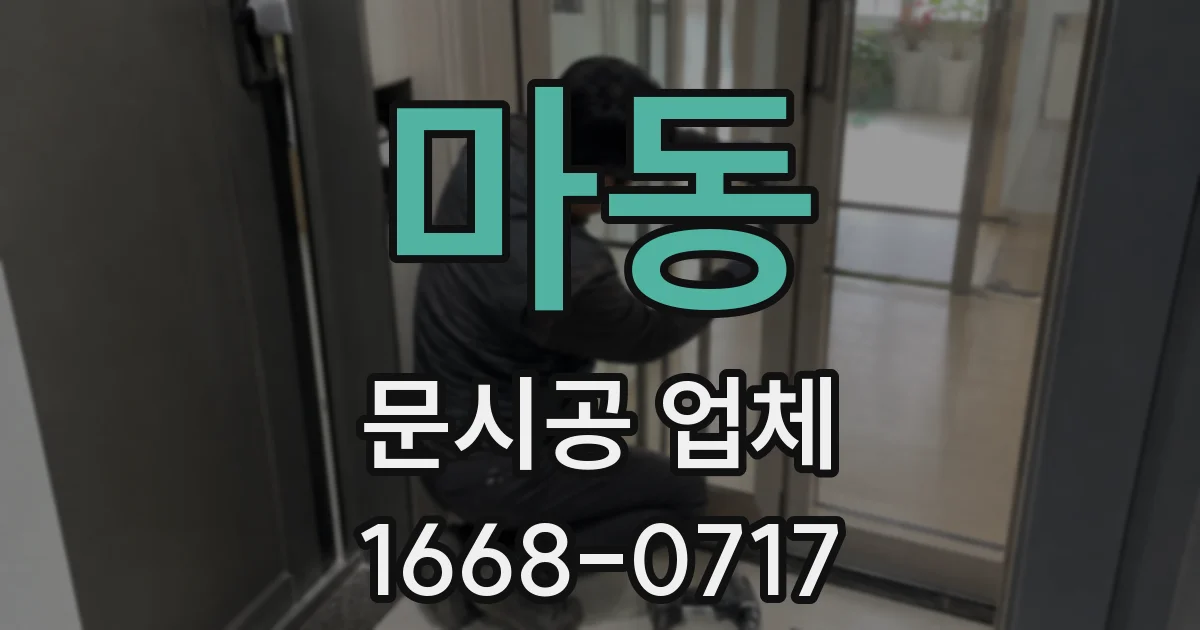 마동 문시공 업체