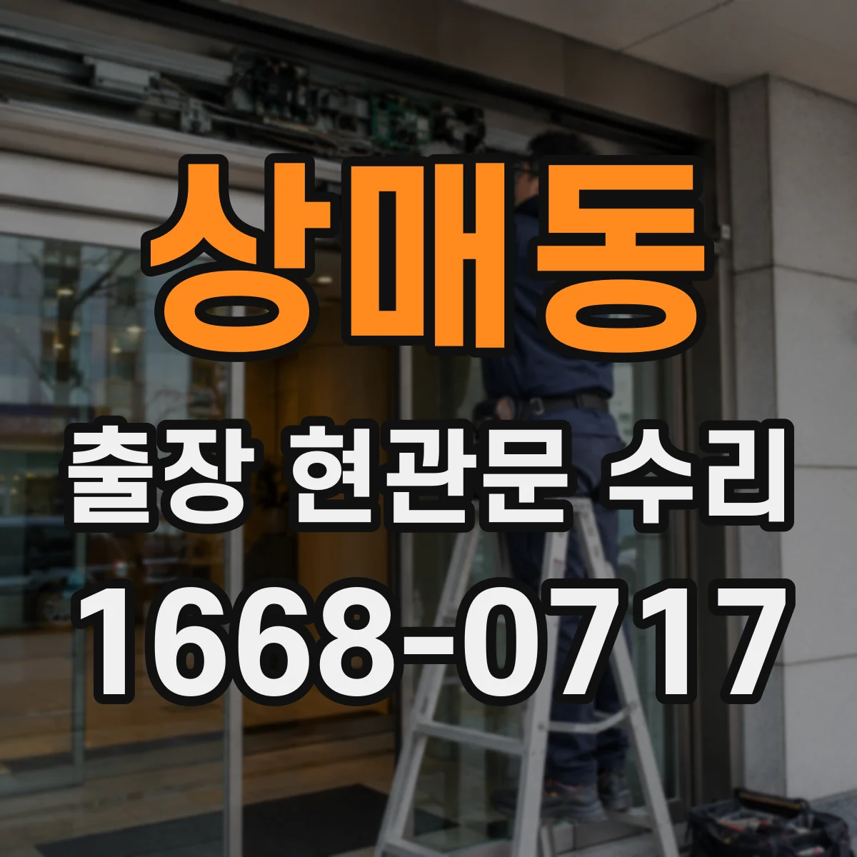 상매동 출장 현관문 수리