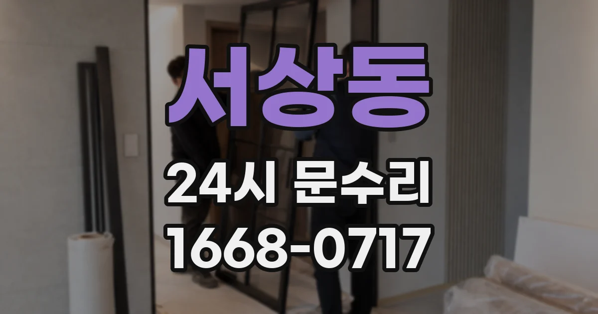 서상동 24시 문수리