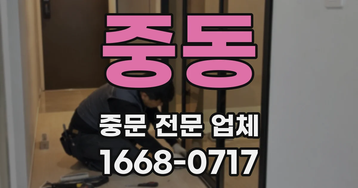 중동 중문 전문 업체