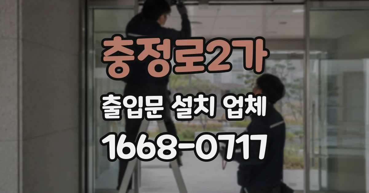 충정로2가 출입문 설치 업체