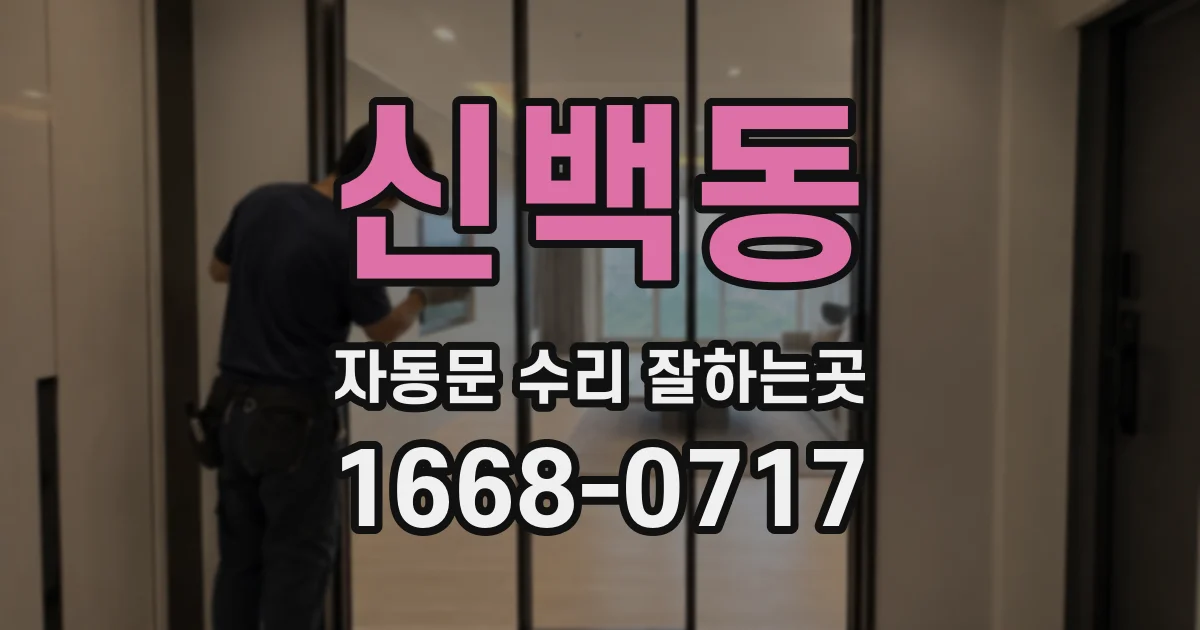 신백동 자동문 수리 잘하는곳
