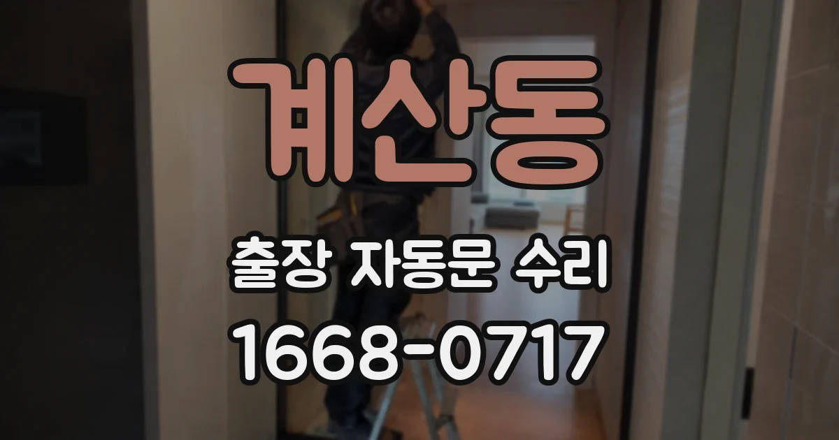 계산동 출장 자동문 수리