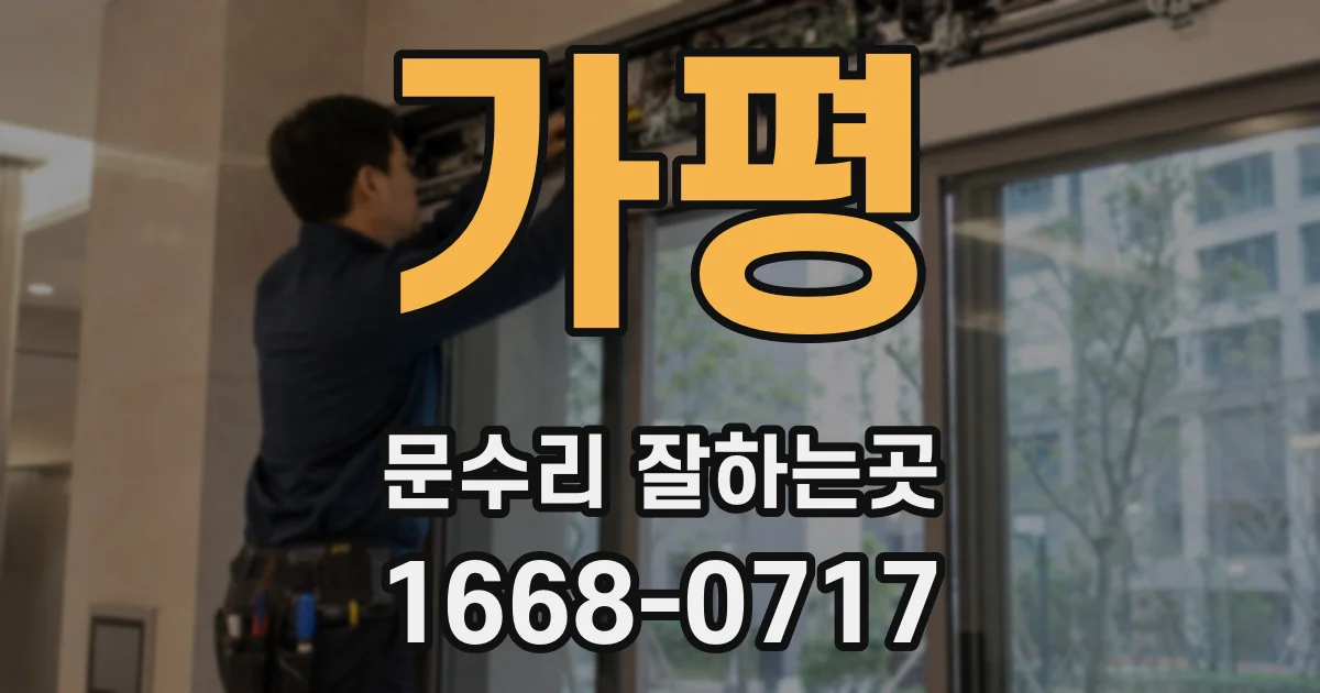 가평 문수리 잘하는곳