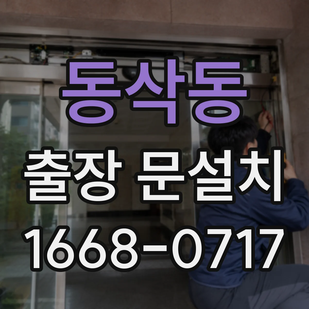 동삭동 출장 문설치