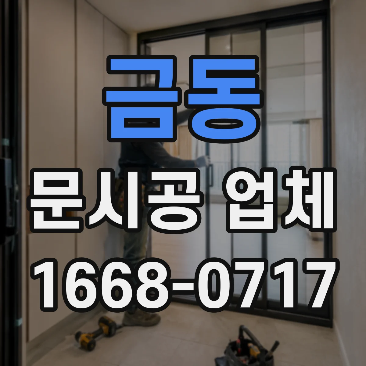 금동 문시공 업체