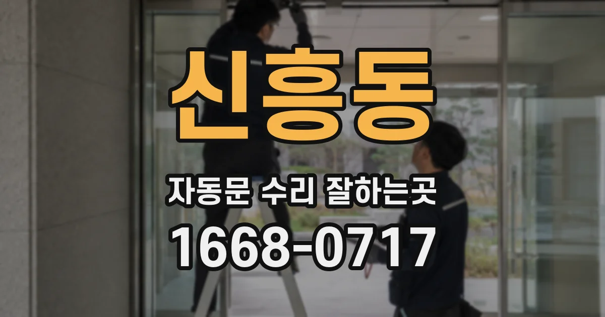 신흥동 자동문 수리 잘하는곳