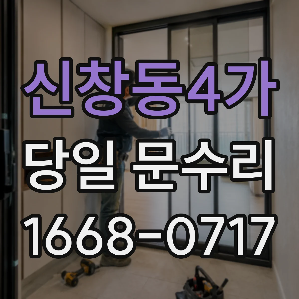 신창동4가 당일 문수리