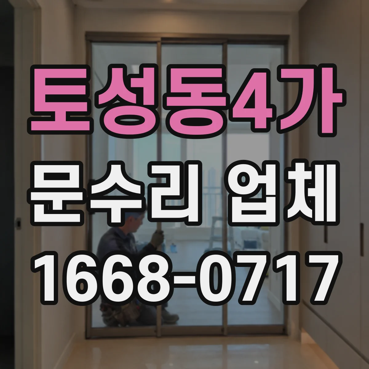토성동4가 문수리 업체