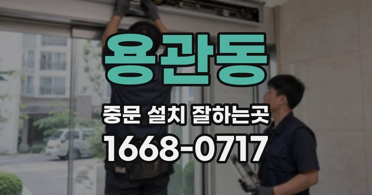 용관동 중문 설치 잘하는곳