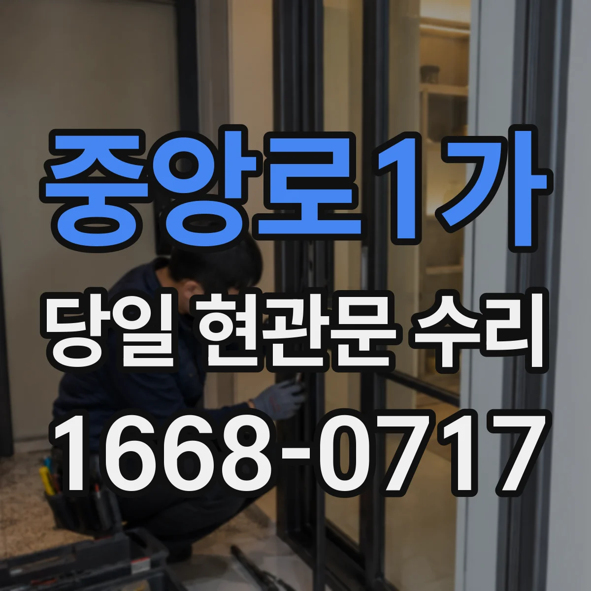 중앙로1가 당일 현관문 수리