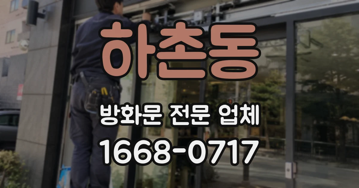하촌동 방화문 전문 업체