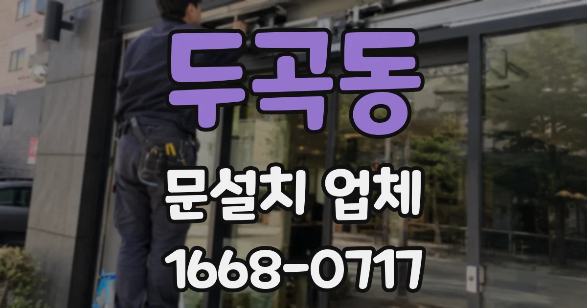두곡동 문설치 업체
