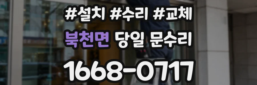 북천면 당일 문수리