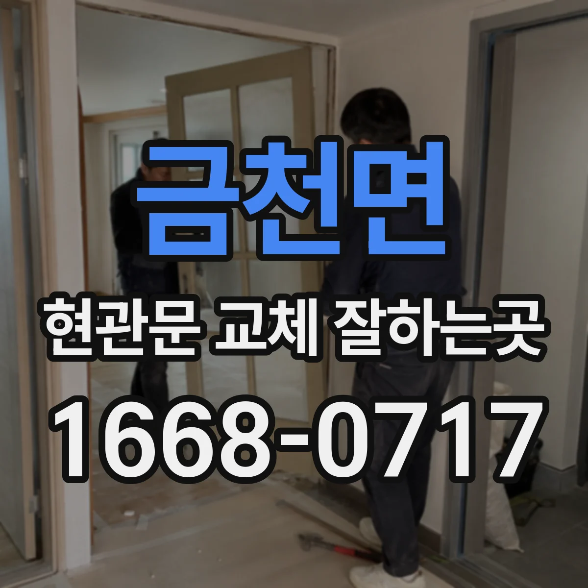 금천면 현관문 교체 잘하는곳