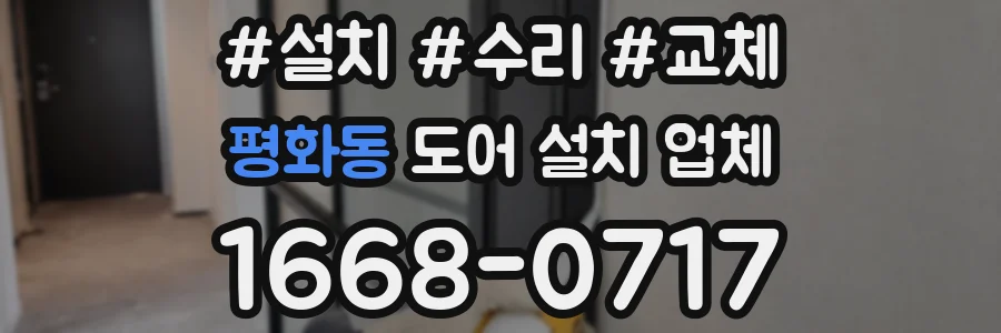 평화동 도어 설치 업체