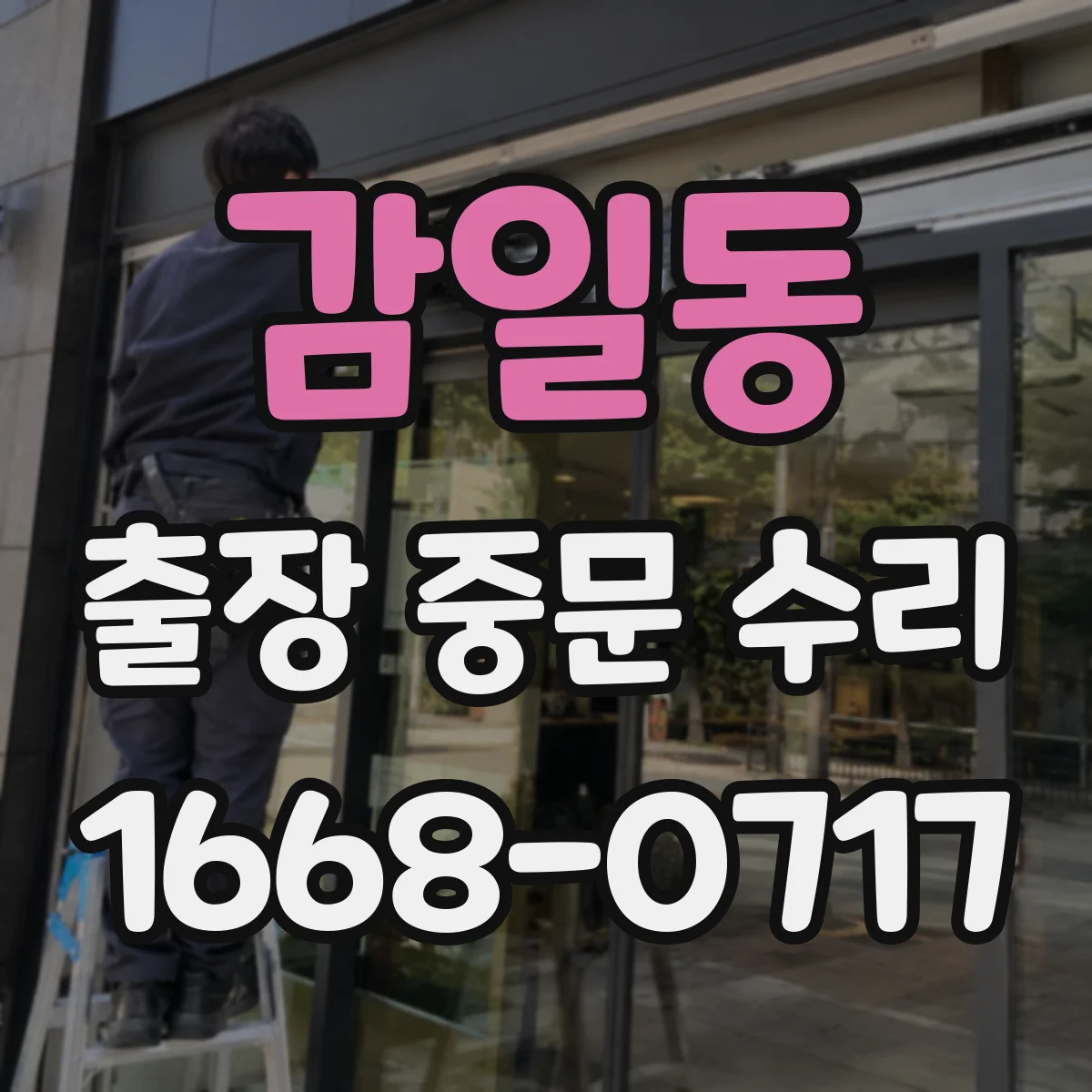 감일동 출장 중문 수리