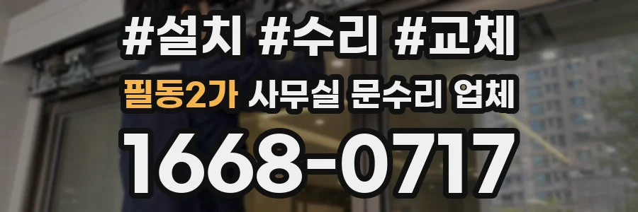 필동2가 사무실 문수리 업체