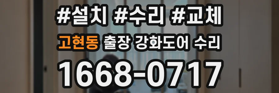 고현동 출장 강화도어 수리