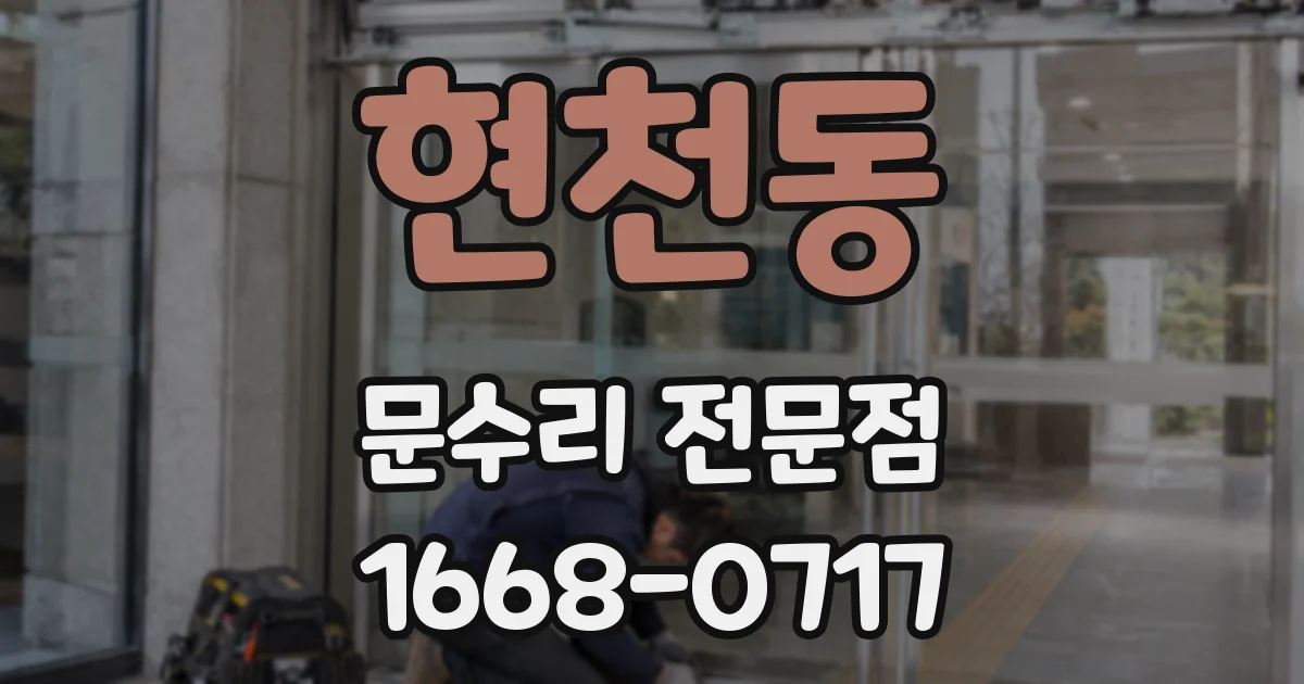 현천동 문수리 전문점