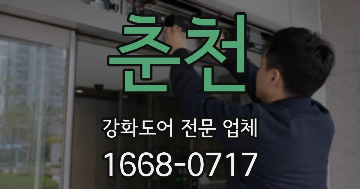 춘천 강화도어 전문 업체