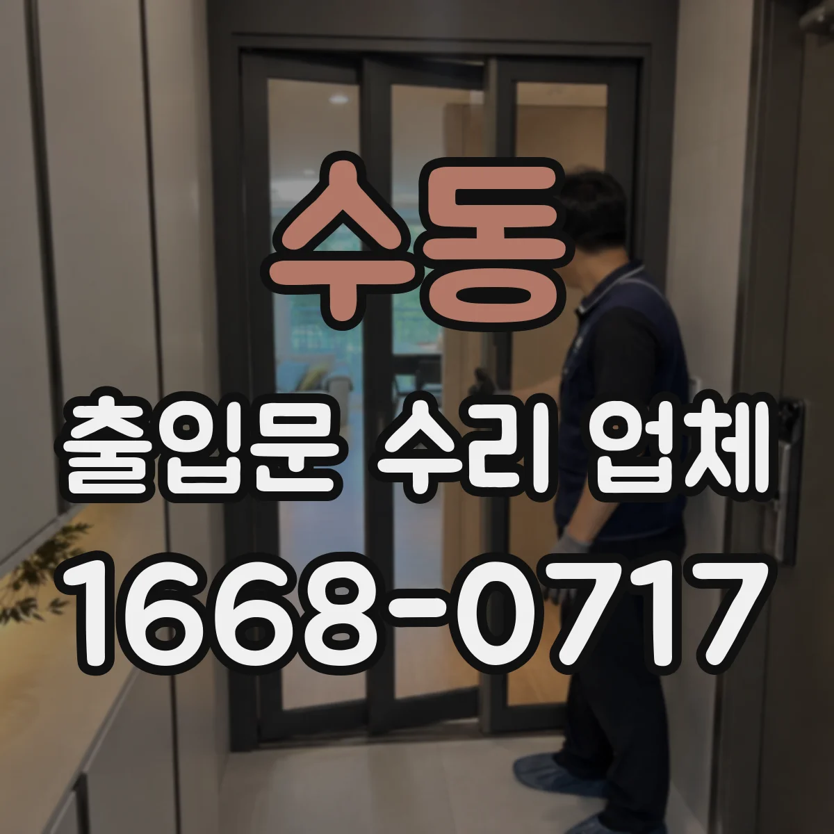 수동 출입문 수리 업체 문틀 정렬 작업과 마찰 흔적 복구