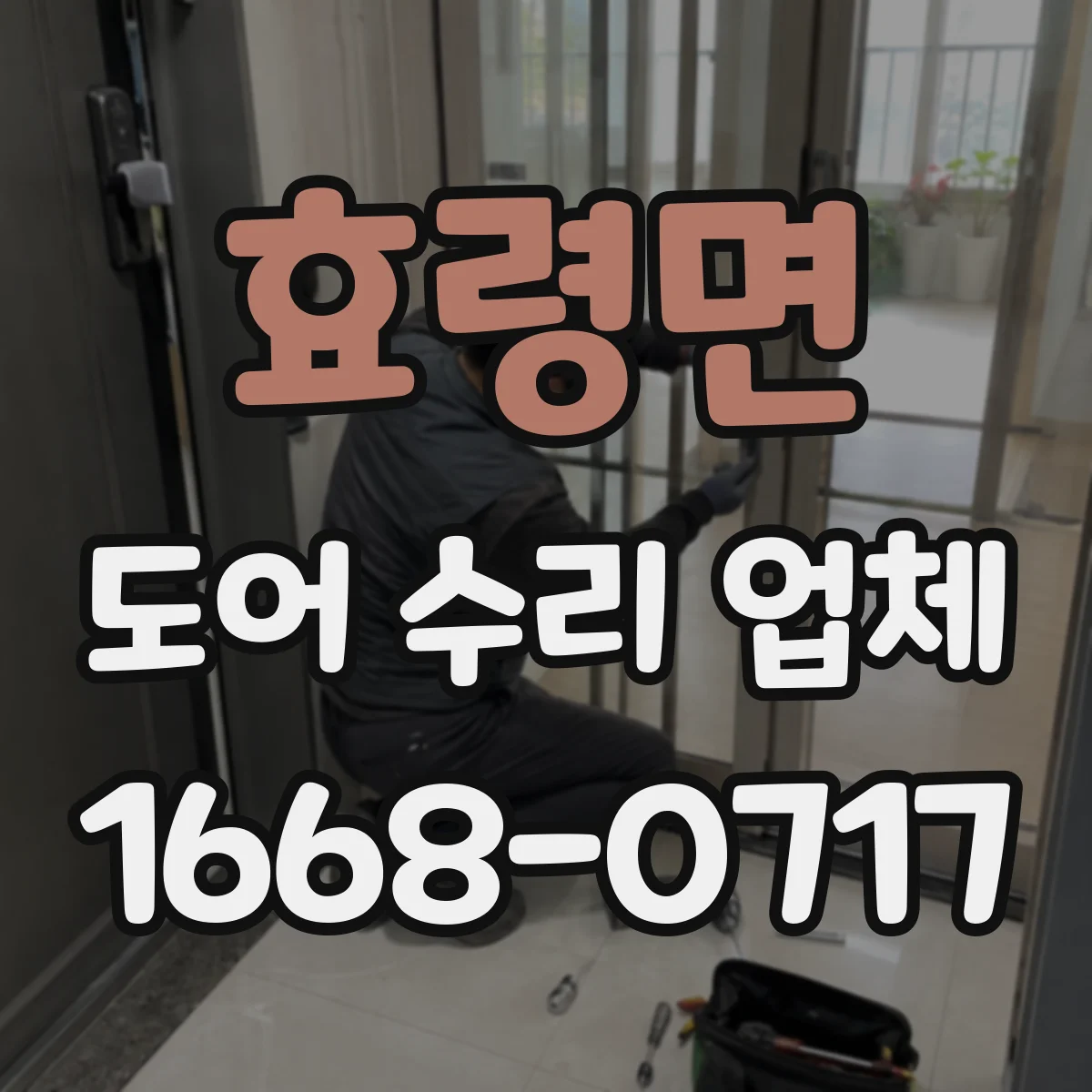 효령면 도어 수리 업체