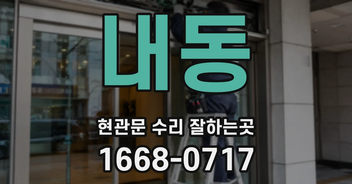 내동 현관문 수리 잘하는곳