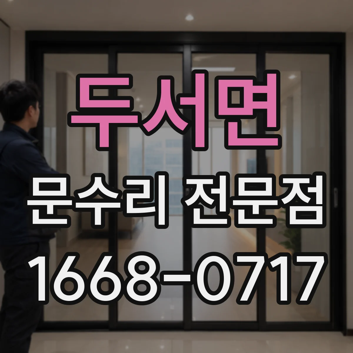두서면 문수리 전문점