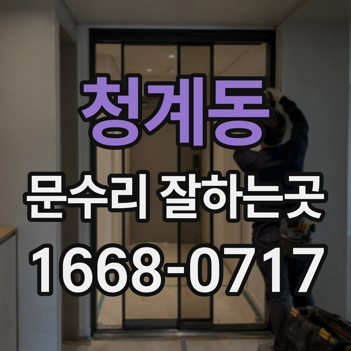 청계동 문수리 잘하는곳