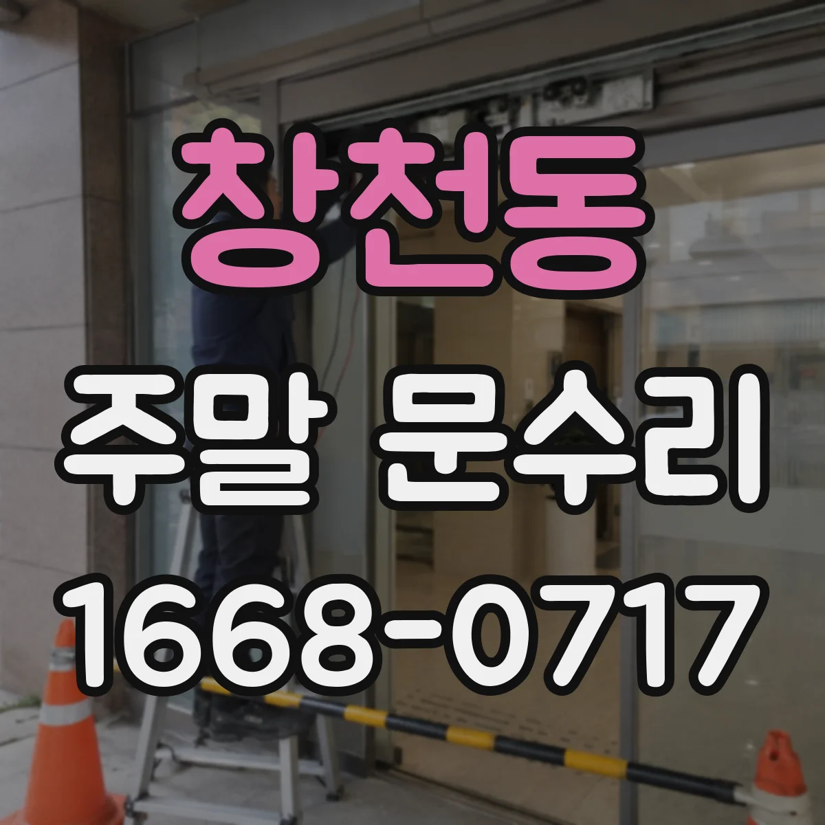창천동 주말 문수리