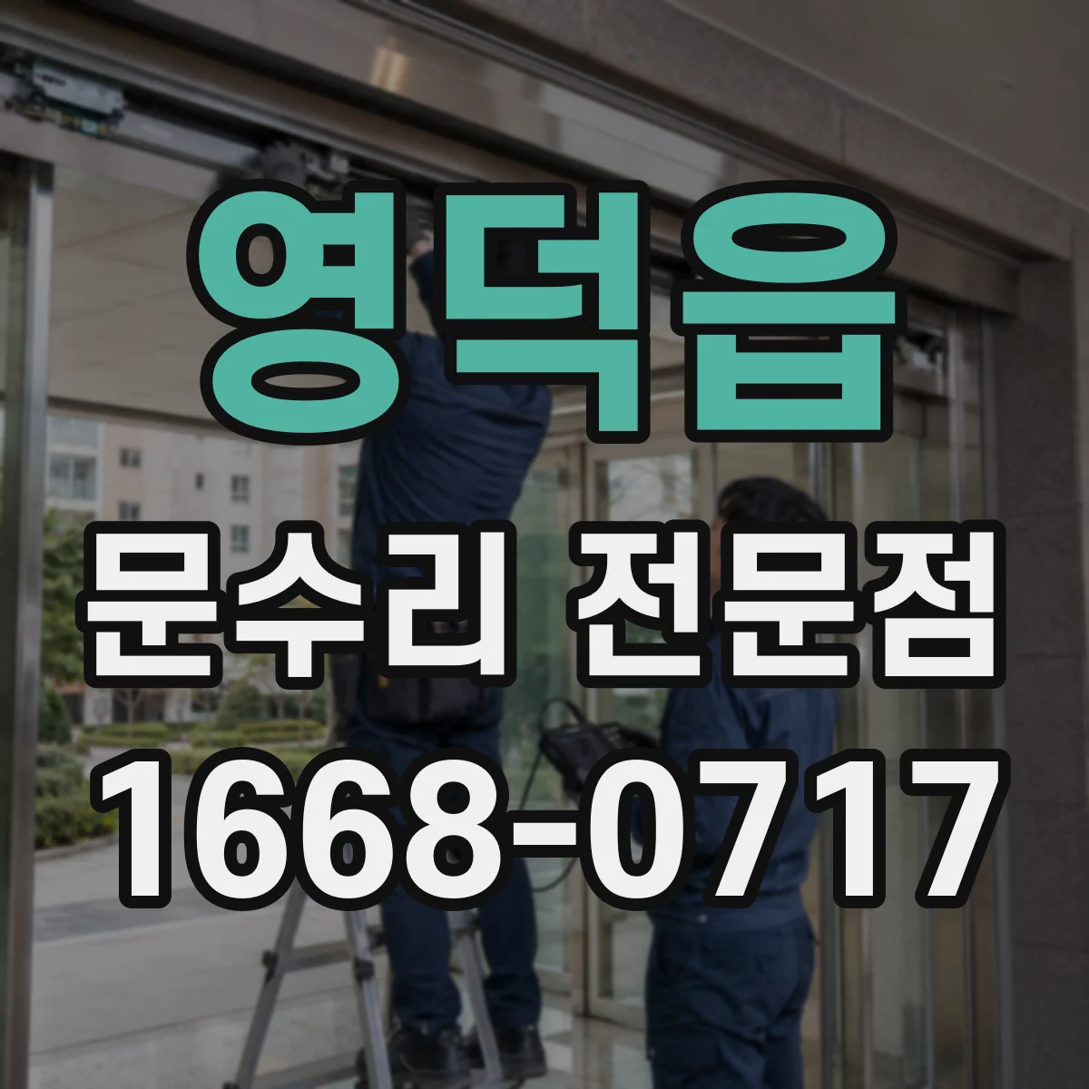 영덕읍 문수리 전문점
