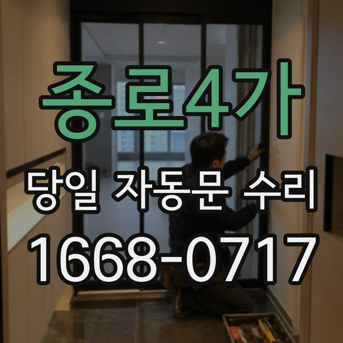 종로4가 당일 자동문 수리