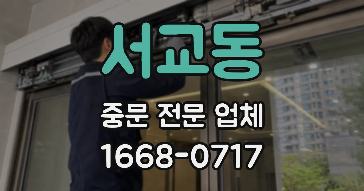 서교동 중문 전문 업체
