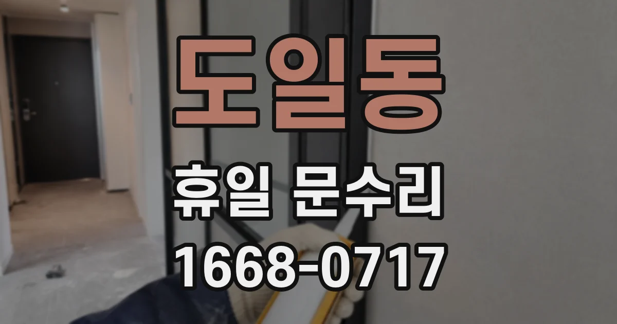 도일동 휴일 문수리