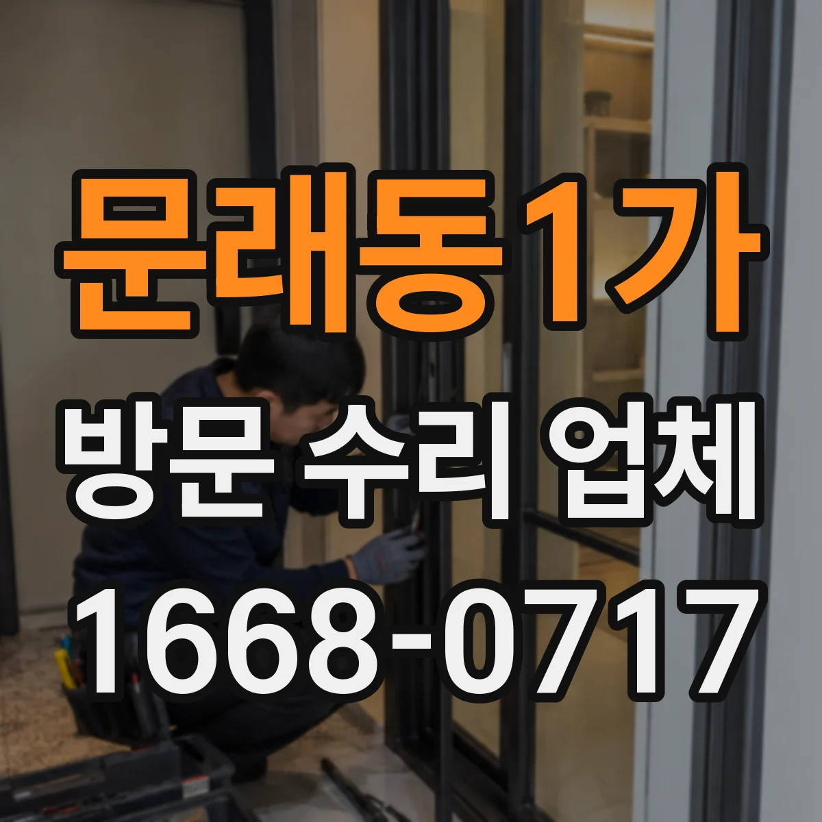 문래동1가 방문 수리 업체