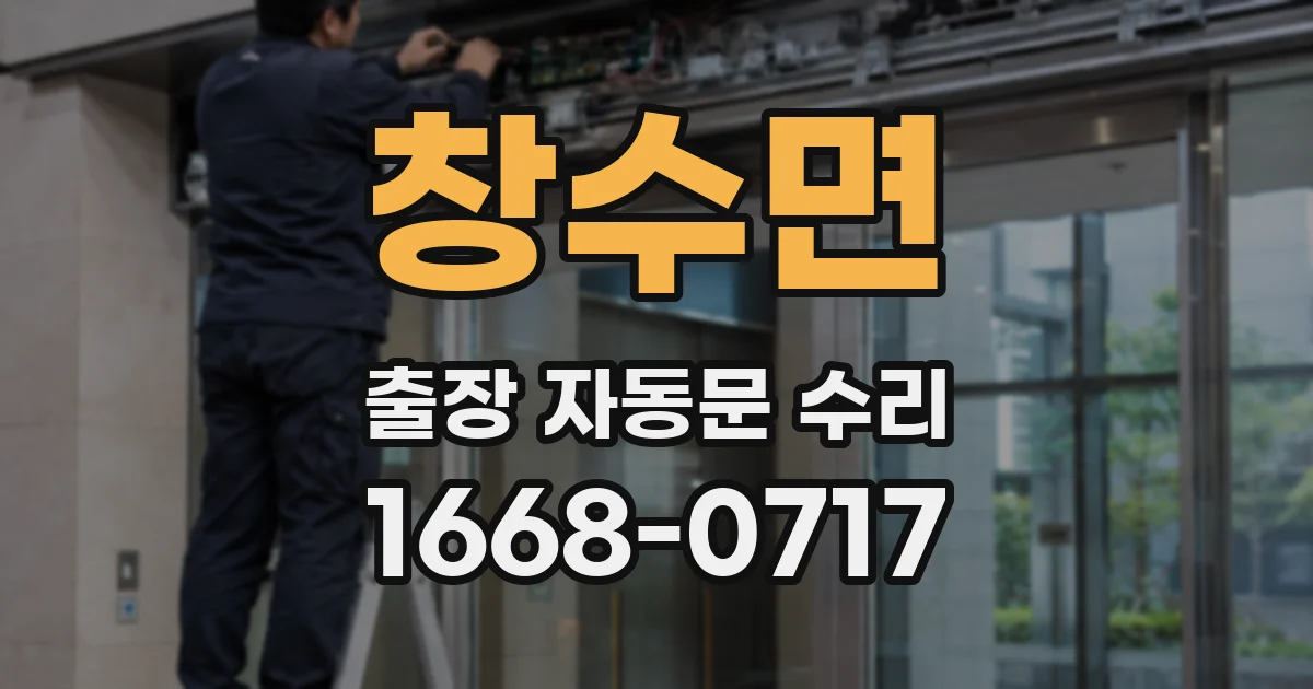 창수면 출장 자동문 수리