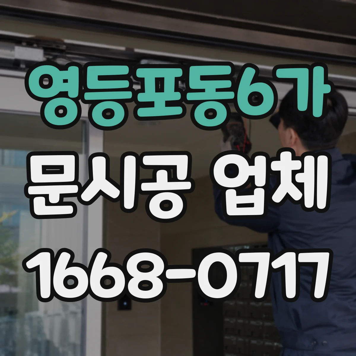 영등포동6가 문시공 업체