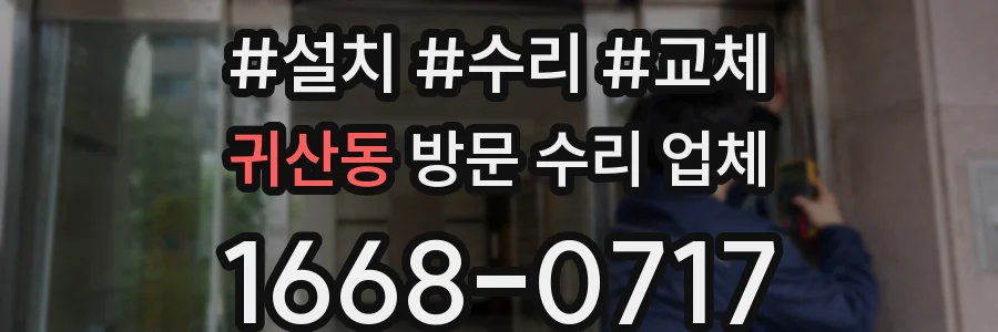 귀산동 방문 수리 업체