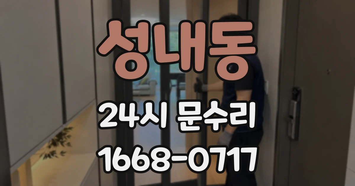 성내동 24시 문수리