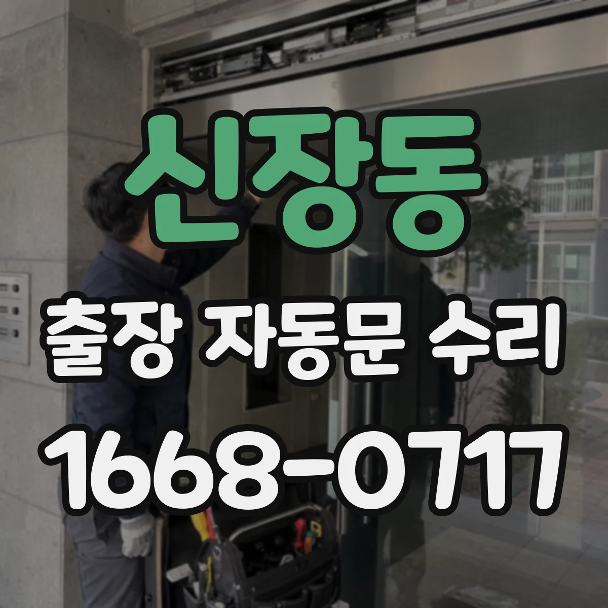 신장동 출장 자동문 수리