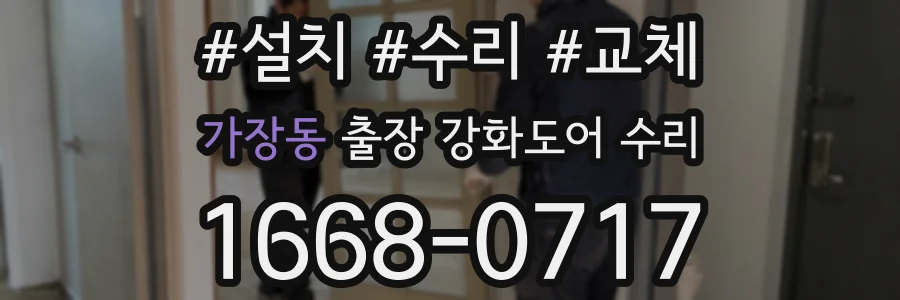 가장동 출장 강화도어 수리