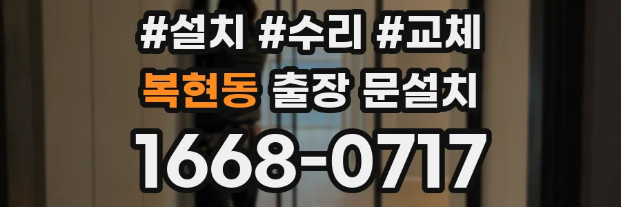 복현동 출장 문설치