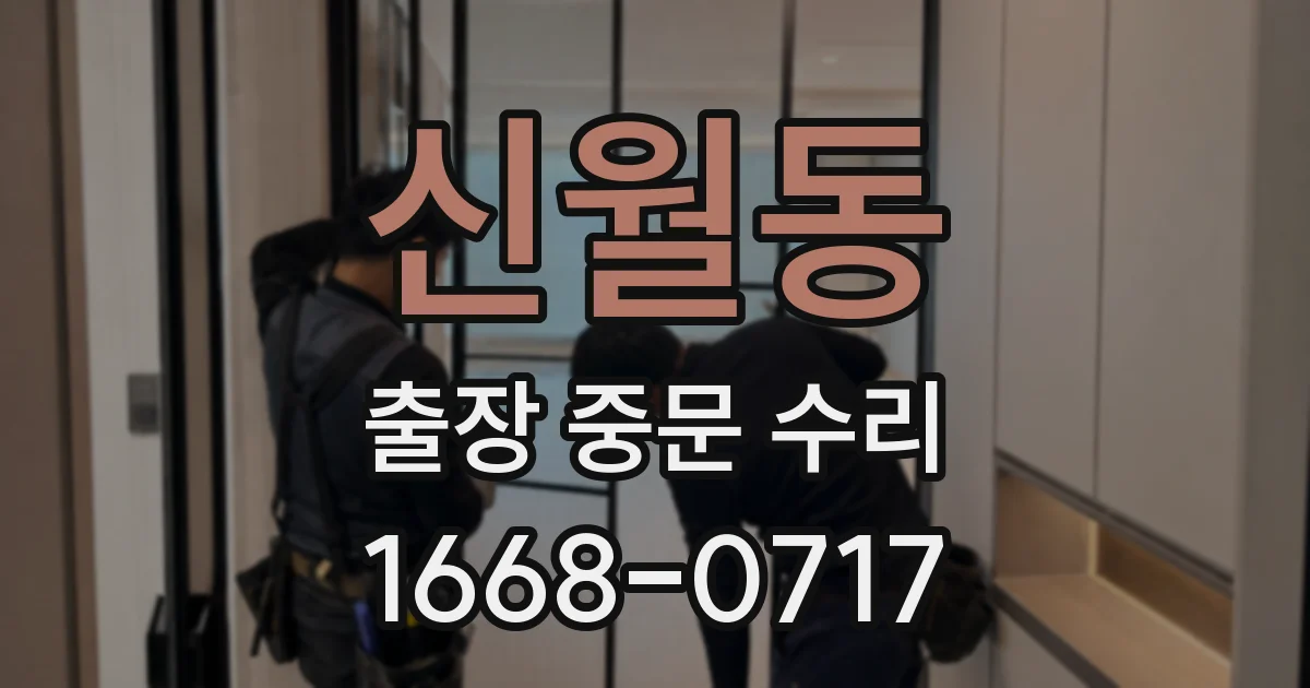 신월동 출장 중문 수리