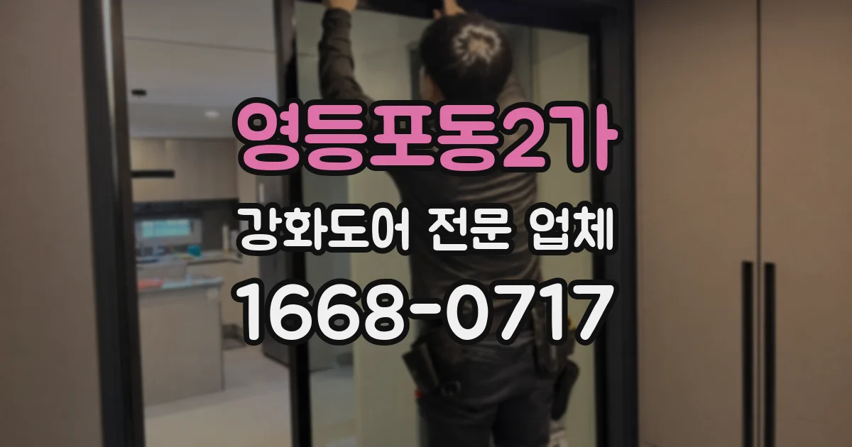 영등포동2가 강화도어 전문 업체