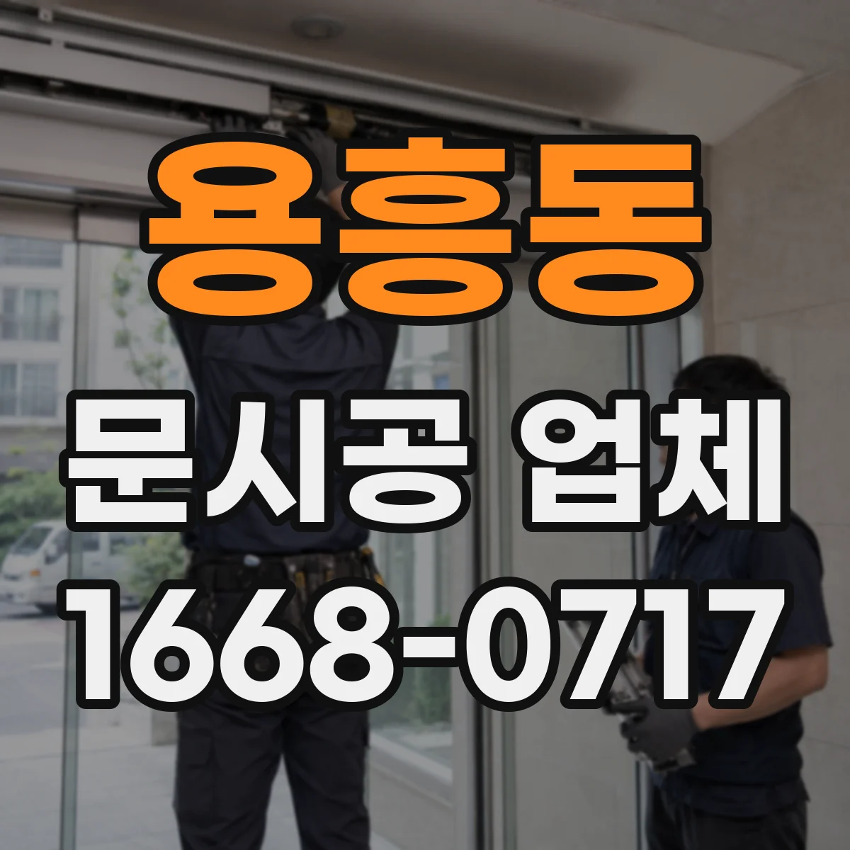 용흥동 문시공 업체