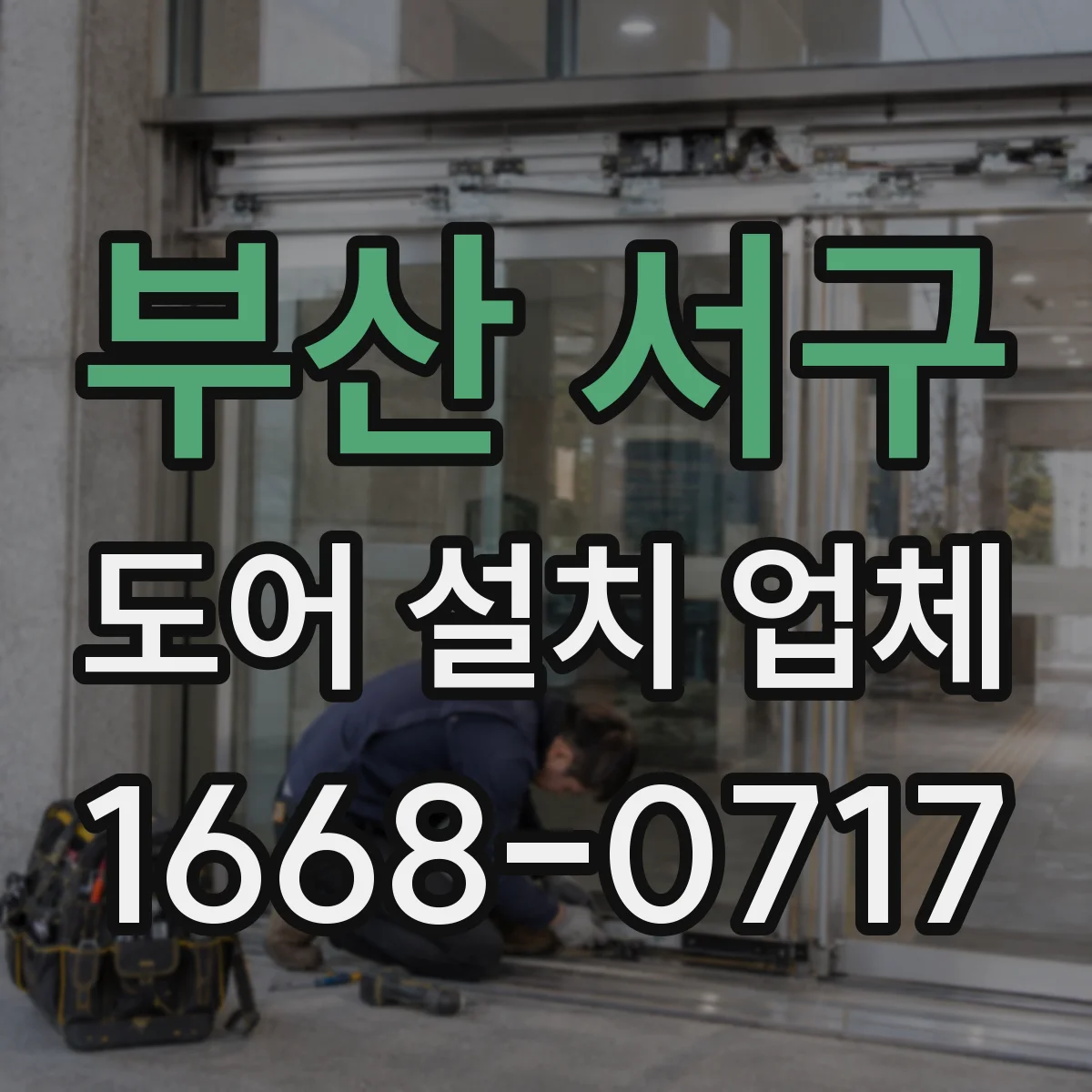 부산 서구 도어 설치 업체 상부 레일 간격 맞추는 기준과 측정법