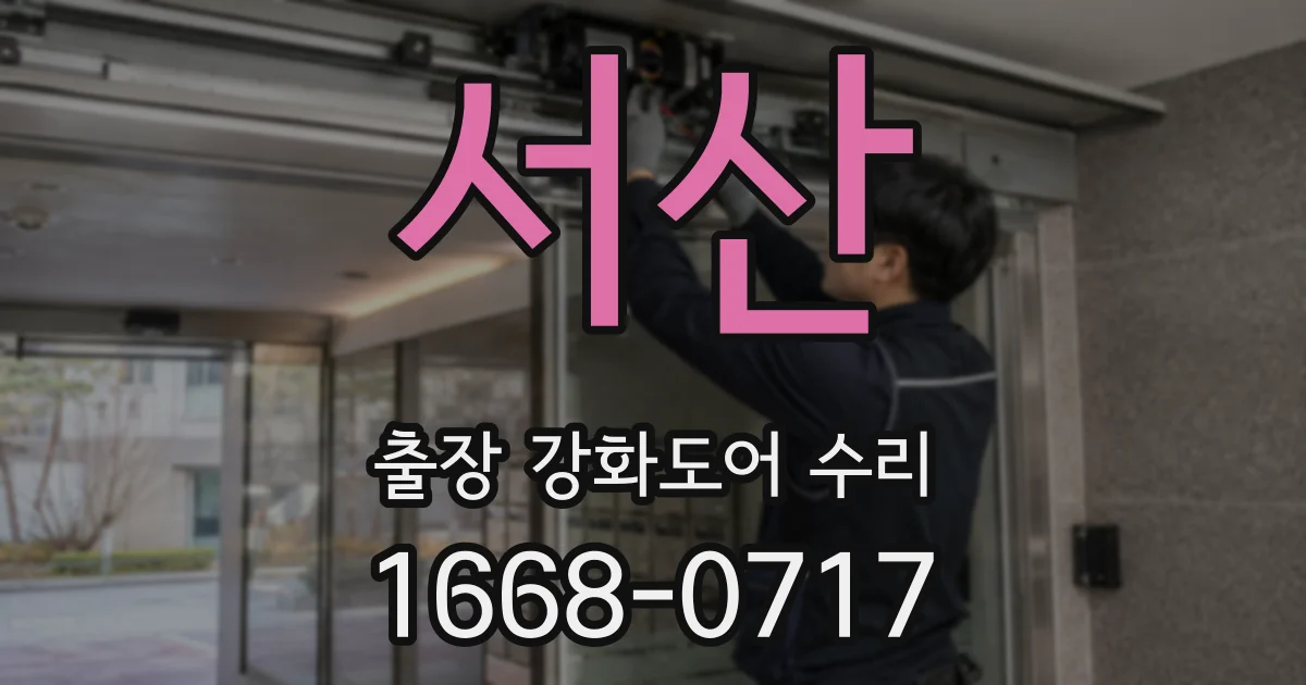 서산 출장 강화도어 수리