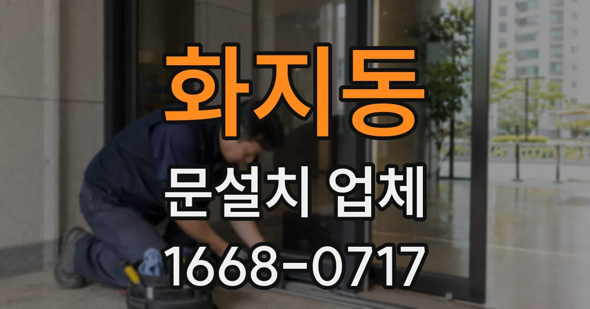 화지동 문설치 업체